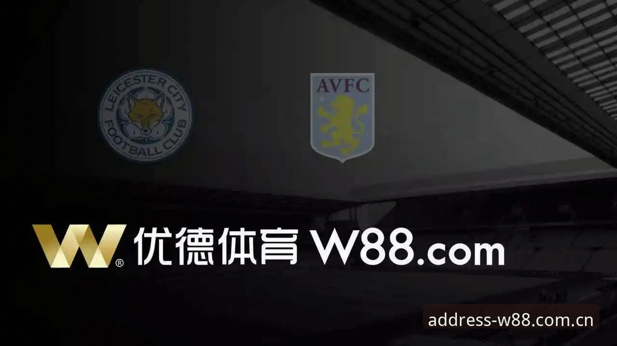 w88优德最新版本 w88优德会员专属:最新版本v2.1.0全平台升级详解
